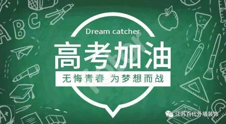 高考 加油